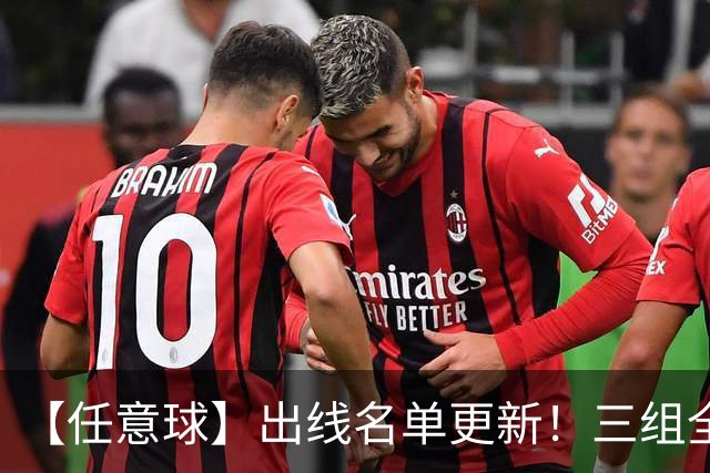【任意球】出线名单更新！三组全新对决明日上演
