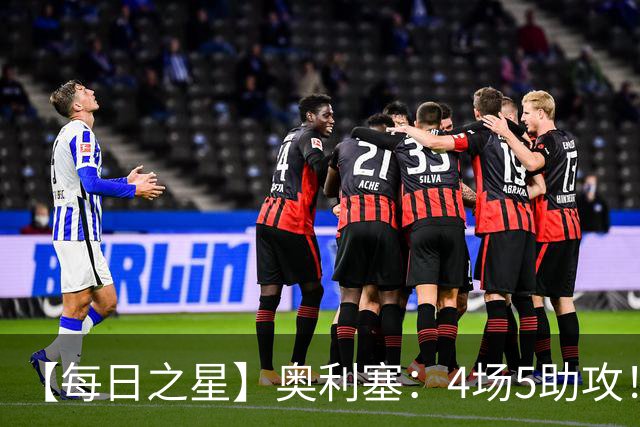 【每日之星】奥利塞：4场5助攻！世界杯“做饼巨匠”诞生