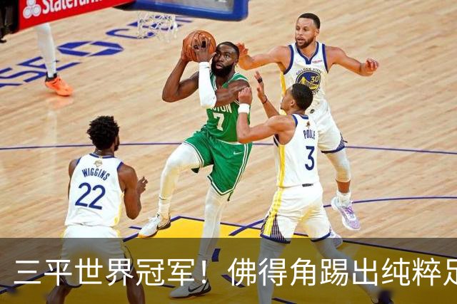 三平世界冠军！佛得角踢出纯粹足球 蓝鲨奇迹永留世界杯史册