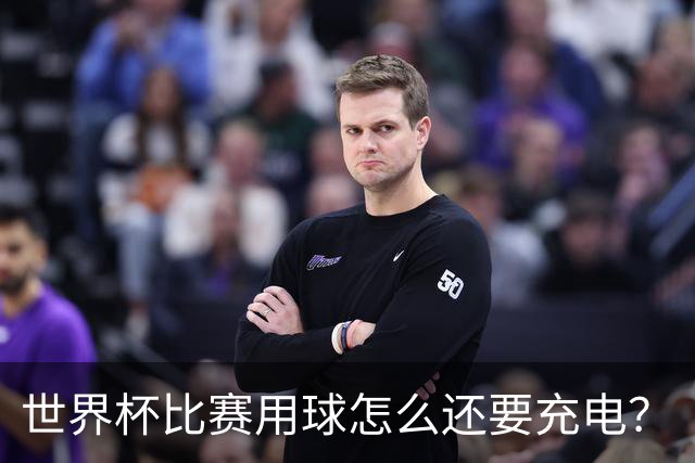 世界杯比赛用球怎么还要充电？