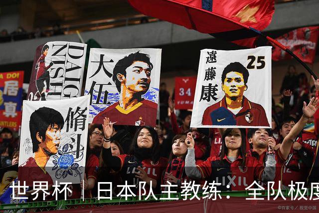 世界杯｜日本队主教练：全队极度渴望以小组头名出线