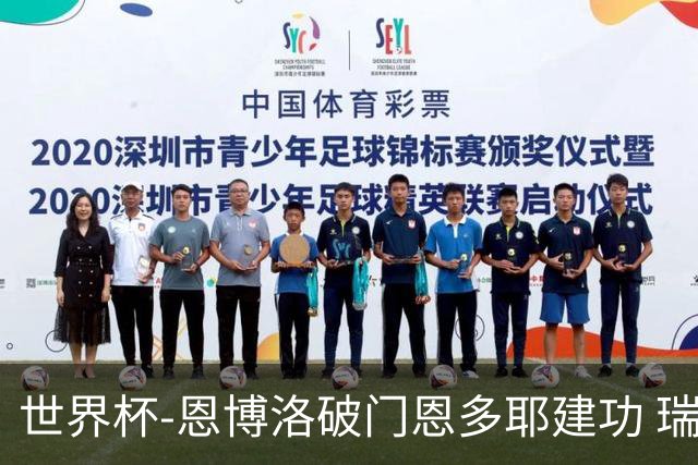 世界杯-恩博洛破门恩多耶建功 瑞士2-0阿尔及利亚进16强