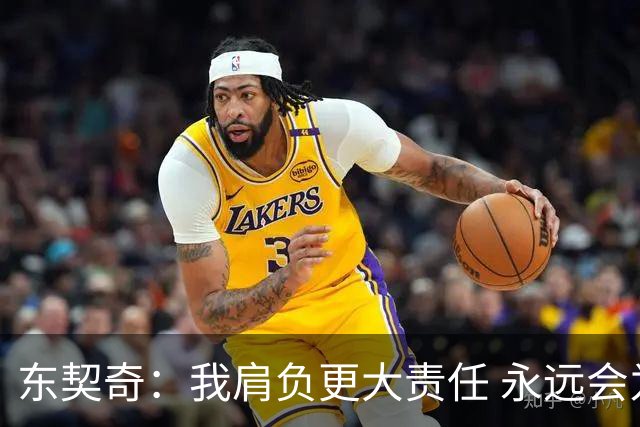 东契奇：我肩负更大责任 永远会为国家队出场