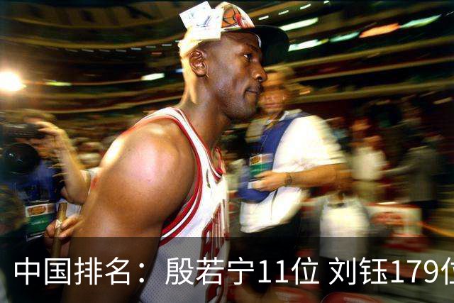 中国排名：殷若宁11位 刘钰179位许赢上涨2位