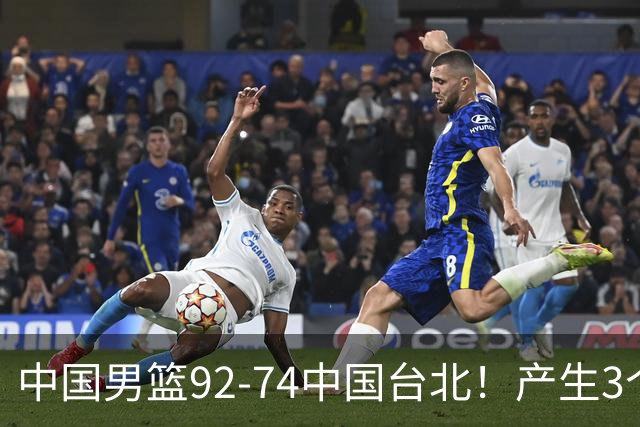 中国男篮92-74中国台北！产生3个意想不到和2个事实 最新排名有变