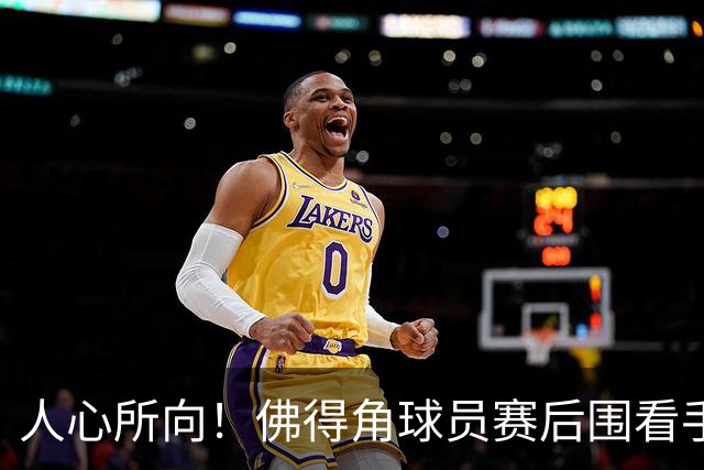 人心所向！佛得角球员赛后围看手机关注西乌赛果，晋级后全场欢腾
