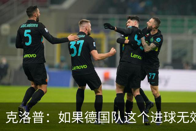 克洛普：如果德国队这个进球无效 阿森纳就无法成为英超冠军
