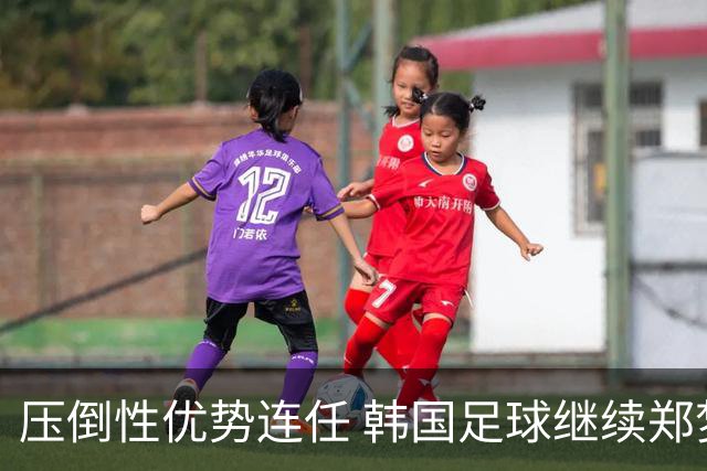 压倒性优势连任 韩国足球继续郑梦奎时代