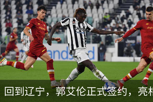 回到辽宁，郭艾伦正式签约，亮相新岗位，合同曝光，27号亮相