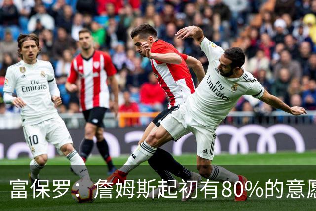 富保罗：詹姆斯起初有80%的意愿回归湖人 最终表示100%不想回那里
