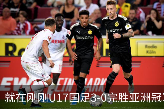 就在刚刚U17国足3-0完胜亚洲冠军，最佳球员揭晓，世界杯出线前景看好