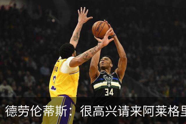 德劳伦蒂斯：很高兴请来阿莱格里执教，那不勒斯需要卖人而非引援