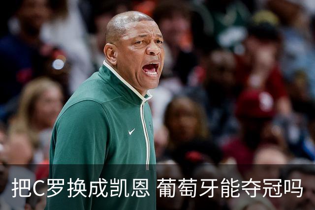 把C罗换成凯恩 葡萄牙能夺冠吗