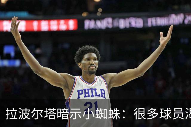 拉波尔塔暗示小蜘蛛：很多球员渴望来巴萨，我希望实现他们的梦想
