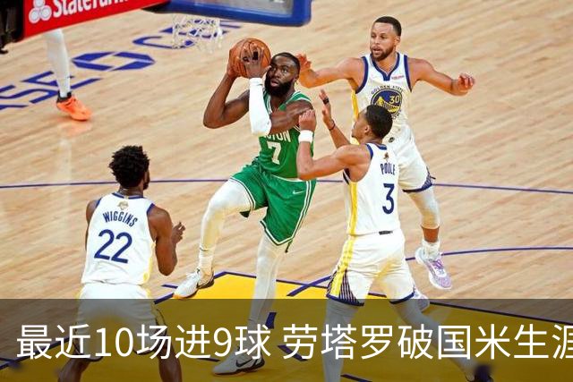 最近10场进9球 劳塔罗破国米生涯单赛季进球纪录