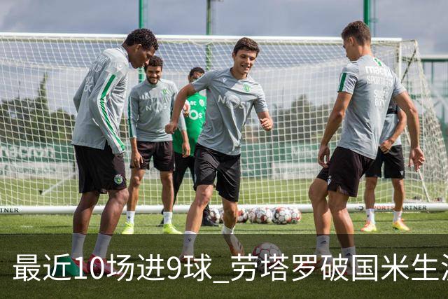 最近10场进9球 劳塔罗破国米生涯单赛季进球纪录