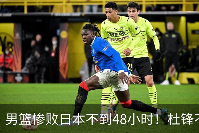 男篮惨败日本不到48小时！杜锋不与广东续约，苏群透露换帅方向！