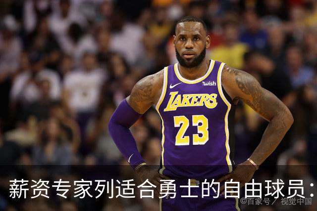 薪资专家列适合勇士的自由球员：詹姆斯 伊森 肯纳德 罗威领衔