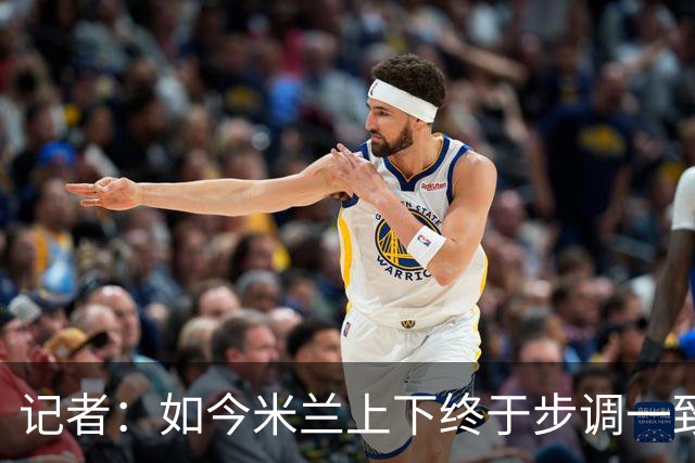 记者：如今米兰上下终于步调一致，买G·拉莫斯因阿莫林与其熟识