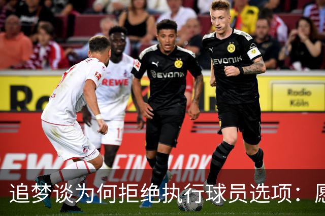 追梦谈为何拒绝执行球员选项：愿为勇士保留操作空间 勇士像我家