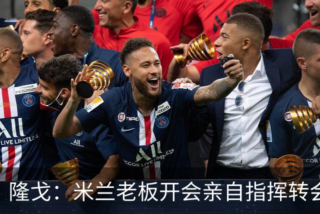 隆戈：米兰老板开会亲自指挥转会 阿莫林当上足球经理深度参与