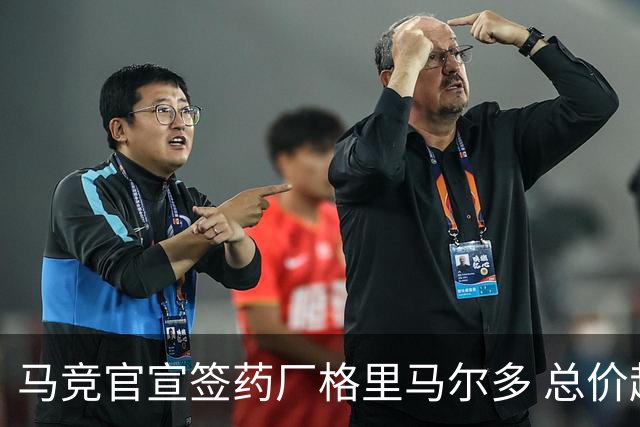 马竞官宣签药厂格里马尔多 总价超2000万欧合同为期4年