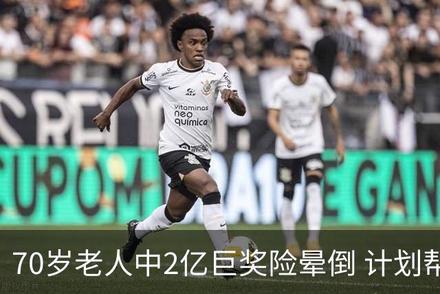 70岁老人中2亿巨奖险晕倒 计划帮前妻还清房贷